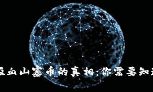 以太坊吸血山寨币的真相：你需要知道的一切