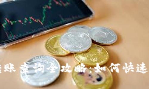 以太坊钱包转账查询全攻略：如何快速查看交易记录