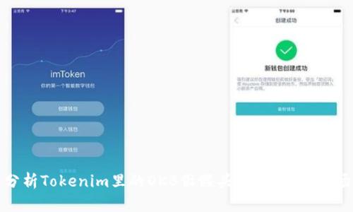 深入分析Tokenim里的OKB骷髅头：其意义与市场影响