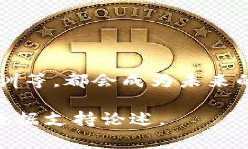  区块链入门教程视频：从基础到实践，让你轻松掌握区块链技术 / 

 guanjianci 区块链, 区块链教程, 区块链视频, 区块链应用 /guanjianci 

## 内容主体大纲

1. **区块链概述**
   - 什么是区块链？
   - 区块链的历史背景
   - 区块链的核心组成部分

2. **区块链的工作原理**
   - 分布式账本技术
   - 加密算法和哈希函数
   - 共识机制的类型（PoW，PoS等）

3. **区块链的分类**
   - 公有链与私有链的区别
   - 联盟链的应用场景
   - 不同类型区块链的优劣势分析

4. **区块链的应用场景**
   - 金融领域的区块链应用
   - 供应链管理
   - 医疗健康与区块链
   - 社交媒体与数字身份认证

5. **区块链入门教程视频推荐**
   - 视频平台及其优劣
   - 适合不同层次学习者的视频资源
   - 如何选择合适的教程

6. **未来的发展趋势**
   - 区块链技术的发展方向
   - 可能遇到的挑战与解决方案
   - 企业与个人如何抓住区块链红利

7. **常见问题解答**
   - 区块链与比特币的关系是什么？
   - 学习区块链需要哪些基础知识？
   - 区块链能取代传统金融系统吗？
   - 区块链技术的安全性如何保证？
   - 如何判断一个区块链项目是否值得投资？
   - 区块链的能耗问题及可持续发展
   - 未来的区块链职业发展方向

## 内容详细解析

### 区块链概述

#### 什么是区块链？

区块链是一种去中心化和分布式的数字账本技术，它通过加密算法将数据块按时间顺序连接在一起，形成链条。每一个数据块都包含一定的信息，比如交易记录，一旦记录在区块链上，任何人都无法篡改，从而确保了数据的安全性和透明度。

#### 区块链的历史背景

区块链技术的起源可以追溯到2008年，中本聪在一篇名为《比特币：一种点对点的电子现金系统》的白皮书中首次提出了区块链的概念。随着比特币的推出，区块链逐渐获得关注，并引导我们进入了数字货币与智能合约的新时代。

#### 区块链的核心组成部分

区块链由多个核心组成部分构成，包括：节点、区块、链、分布式网络、共识机制等。每个组件在整个区块链系统中都扮演着不同的角色，确保其运行过程的高效性和安全性。

### 区块链的工作原理

#### 分布式账本技术

区块链的本质是一种分布式账本技术，它将每一笔交易记录在多个节点上，而不是集中存储在单一的服务器上。这种分布式的存储方式保障了数据的冗余性和可用性。

#### 加密算法和哈希函数

在区块链中，数据的安全性依赖于加密算法与哈希函数。数据一旦被哈希处理，就会生成一个唯一的哈希值，任何改动都会导致这个哈希值的改变，从而可以及时发现数据的篡改。

#### 共识机制的类型

为了保证区块链的安全性与可靠性，节点间需要达成共识。常见的共识机制有工作量证明（PoW）和权益证明（PoS），它们分别通过计算能力和持有资产的数量来选择区块的验证者。

### 区块链的分类

#### 公有链与私有链的区别

公有链是所有人都可以参与的区块链，交易信息完全开放。相对的，私有链则限制了参与者的数量和权限，适合企业内部使用。

#### 联盟链的应用场景

联盟链则是公有链与私有链的结合，通常由多个机构共同维护，适合在金融、供应链等行业中使用，既能保证信息的隐私性，又能提高效率。

#### 不同类型区块链的优劣势分析

公有链的透明性高，但可能面临安全性问题；私有链则速度快、效率高，但缺乏透明性。联盟链在隐私与效率间取得了平衡，应用范围逐渐扩大。

### 区块链的应用场景

#### 金融领域的区块链应用

区块链在金融领域的应用非常广泛，包括跨境支付、数字货币、智能合约等。它提供了快速、安全、透明的交易方式，减少了中介成本。

#### 供应链管理

区块链可以追踪产品的整个供应链过程，确保产品来源的真实性，提高消费者的信任度，从而降低了造假风险。

#### 医疗健康与区块链

利用区块链技术，患者的医疗数据可以在确保隐私的情况下被安全存储与共享，提高医疗服务的效率。

#### 社交媒体与数字身份认证

在社交媒体中，用户的数字身份可以通过区块链技术得到保护，确保用户数据的安全，减少隐私泄露的风险。

### 区块链入门教程视频推荐

#### 视频平台及其优劣

各大视频平台提供了丰富的学习资源，YouTube、Bilibili等平台上都有专业人士讲解的区块链课程，其中也包含了针对初学者的简单介绍和实例分析。

#### 适合不同层次学习者的视频资源

对于初学者，推荐一些基础的入门课程；对中级用户，则可以选择深入分析区块链应用的长视频，了解更多技术细节。

#### 如何选择合适的教程

在选择教程时，建议参考讲师的背景、课程评价以及学习内容是否实用，选择适合自己学习风格的课程。

### 未来的发展趋势

#### 区块链技术的发展方向

区块链的未来将与AI、物联网等新兴科技相结合，形成更加智能化的应用场景。

#### 可能遇到的挑战与解决方案

在监管、技术标准化、用户隐私等方面，区块链还需面临许多挑战，需通过政策引导、技术创新等方式加以解决。

#### 企业与个人如何抓住区块链红利

企业应积极探索区块链的应用，以业务流程；个人可以通过学习这一技术，提升自身的竞争力，抓住未来的就业机会。

### 常见问题解答

#### 区块链与比特币的关系是什么？

区块链与比特币的关系
区块链是支撑比特币的底层技术，而比特币则是区块链的应用之一。比特币利用区块链实现去中心化的数字货币交易，因此它与区块链的关系密不可分。

#### 学习区块链需要哪些基础知识？

学习区块链需要的基础知识
学习区块链前，建议掌握一定的计算机基础、网络安全知识以及对加密货币的基本了解，此外，学习一些编程语言（如Python、Solidity）也将会有助于实践开发。

#### 区块链能取代传统金融系统吗？

区块链与传统金融系统的关系
虽然区块链具有高效、安全的优势，但其能否完全取代传统金融系统仍有待讨论。区块链可能作为传统金融的补充，提高某些环节的效率，但全面取代面临多重挑战。

#### 区块链技术的安全性如何保证？

确保区块链安全的方式
区块链通过共识机制、密码学以及网络节点的分布确保数据安全。但为了避免51%攻击等问题，保持网络的去中心化是至关重要的。

#### 如何判断一个区块链项目是否值得投资？

评估区块链项目的标准
判断一个区块链项目的投资价值需从技术背景、团队实力、市场需求、竞争对手等方面进行综合分析，同时保持理性，审慎投资。

#### 区块链的能耗问题及可持续发展

区块链与能耗的关系
区块链在某些共识机制下如PoW可能消耗较大能量，未来的发展将考虑更为环保的技术，如PoS及其他替代方案，以实现可持续发展。

#### 未来的区块链职业发展方向

区块链职业发展趋势
随着区块链技术的普及，相应的职业需求也在不断增加，包括区块链开发者、分析师、顾问、监管合规及教育培训等，都会成为未来的热门职业方向。

以上内容为初步框架，具体的3600字内容可以根据以上大纲逐步扩展，每一部分可以深入探讨，结合实例与数据支持论述。