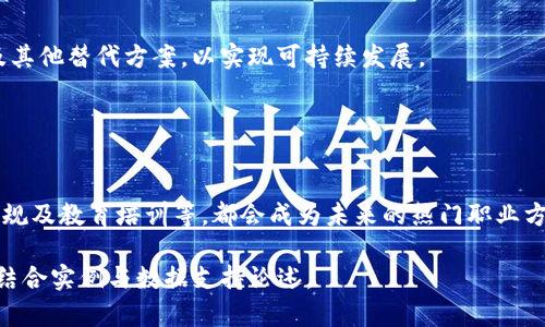  区块链入门教程视频：从基础到实践，让你轻松掌握区块链技术 / 

 guanjianci 区块链, 区块链教程, 区块链视频, 区块链应用 /guanjianci 

## 内容主体大纲

1. **区块链概述**
   - 什么是区块链？
   - 区块链的历史背景
   - 区块链的核心组成部分

2. **区块链的工作原理**
   - 分布式账本技术
   - 加密算法和哈希函数
   - 共识机制的类型（PoW，PoS等）

3. **区块链的分类**
   - 公有链与私有链的区别
   - 联盟链的应用场景
   - 不同类型区块链的优劣势分析

4. **区块链的应用场景**
   - 金融领域的区块链应用
   - 供应链管理
   - 医疗健康与区块链
   - 社交媒体与数字身份认证

5. **区块链入门教程视频推荐**
   - 视频平台及其优劣
   - 适合不同层次学习者的视频资源
   - 如何选择合适的教程

6. **未来的发展趋势**
   - 区块链技术的发展方向
   - 可能遇到的挑战与解决方案
   - 企业与个人如何抓住区块链红利

7. **常见问题解答**
   - 区块链与比特币的关系是什么？
   - 学习区块链需要哪些基础知识？
   - 区块链能取代传统金融系统吗？
   - 区块链技术的安全性如何保证？
   - 如何判断一个区块链项目是否值得投资？
   - 区块链的能耗问题及可持续发展
   - 未来的区块链职业发展方向

## 内容详细解析

### 区块链概述

#### 什么是区块链？

区块链是一种去中心化和分布式的数字账本技术，它通过加密算法将数据块按时间顺序连接在一起，形成链条。每一个数据块都包含一定的信息，比如交易记录，一旦记录在区块链上，任何人都无法篡改，从而确保了数据的安全性和透明度。

#### 区块链的历史背景

区块链技术的起源可以追溯到2008年，中本聪在一篇名为《比特币：一种点对点的电子现金系统》的白皮书中首次提出了区块链的概念。随着比特币的推出，区块链逐渐获得关注，并引导我们进入了数字货币与智能合约的新时代。

#### 区块链的核心组成部分

区块链由多个核心组成部分构成，包括：节点、区块、链、分布式网络、共识机制等。每个组件在整个区块链系统中都扮演着不同的角色，确保其运行过程的高效性和安全性。

### 区块链的工作原理

#### 分布式账本技术

区块链的本质是一种分布式账本技术，它将每一笔交易记录在多个节点上，而不是集中存储在单一的服务器上。这种分布式的存储方式保障了数据的冗余性和可用性。

#### 加密算法和哈希函数

在区块链中，数据的安全性依赖于加密算法与哈希函数。数据一旦被哈希处理，就会生成一个唯一的哈希值，任何改动都会导致这个哈希值的改变，从而可以及时发现数据的篡改。

#### 共识机制的类型

为了保证区块链的安全性与可靠性，节点间需要达成共识。常见的共识机制有工作量证明（PoW）和权益证明（PoS），它们分别通过计算能力和持有资产的数量来选择区块的验证者。

### 区块链的分类

#### 公有链与私有链的区别

公有链是所有人都可以参与的区块链，交易信息完全开放。相对的，私有链则限制了参与者的数量和权限，适合企业内部使用。

#### 联盟链的应用场景

联盟链则是公有链与私有链的结合，通常由多个机构共同维护，适合在金融、供应链等行业中使用，既能保证信息的隐私性，又能提高效率。

#### 不同类型区块链的优劣势分析

公有链的透明性高，但可能面临安全性问题；私有链则速度快、效率高，但缺乏透明性。联盟链在隐私与效率间取得了平衡，应用范围逐渐扩大。

### 区块链的应用场景

#### 金融领域的区块链应用

区块链在金融领域的应用非常广泛，包括跨境支付、数字货币、智能合约等。它提供了快速、安全、透明的交易方式，减少了中介成本。

#### 供应链管理

区块链可以追踪产品的整个供应链过程，确保产品来源的真实性，提高消费者的信任度，从而降低了造假风险。

#### 医疗健康与区块链

利用区块链技术，患者的医疗数据可以在确保隐私的情况下被安全存储与共享，提高医疗服务的效率。

#### 社交媒体与数字身份认证

在社交媒体中，用户的数字身份可以通过区块链技术得到保护，确保用户数据的安全，减少隐私泄露的风险。

### 区块链入门教程视频推荐

#### 视频平台及其优劣

各大视频平台提供了丰富的学习资源，YouTube、Bilibili等平台上都有专业人士讲解的区块链课程，其中也包含了针对初学者的简单介绍和实例分析。

#### 适合不同层次学习者的视频资源

对于初学者，推荐一些基础的入门课程；对中级用户，则可以选择深入分析区块链应用的长视频，了解更多技术细节。

#### 如何选择合适的教程

在选择教程时，建议参考讲师的背景、课程评价以及学习内容是否实用，选择适合自己学习风格的课程。

### 未来的发展趋势

#### 区块链技术的发展方向

区块链的未来将与AI、物联网等新兴科技相结合，形成更加智能化的应用场景。

#### 可能遇到的挑战与解决方案

在监管、技术标准化、用户隐私等方面，区块链还需面临许多挑战，需通过政策引导、技术创新等方式加以解决。

#### 企业与个人如何抓住区块链红利

企业应积极探索区块链的应用，以业务流程；个人可以通过学习这一技术，提升自身的竞争力，抓住未来的就业机会。

### 常见问题解答

#### 区块链与比特币的关系是什么？

区块链与比特币的关系
区块链是支撑比特币的底层技术，而比特币则是区块链的应用之一。比特币利用区块链实现去中心化的数字货币交易，因此它与区块链的关系密不可分。

#### 学习区块链需要哪些基础知识？

学习区块链需要的基础知识
学习区块链前，建议掌握一定的计算机基础、网络安全知识以及对加密货币的基本了解，此外，学习一些编程语言（如Python、Solidity）也将会有助于实践开发。

#### 区块链能取代传统金融系统吗？

区块链与传统金融系统的关系
虽然区块链具有高效、安全的优势，但其能否完全取代传统金融系统仍有待讨论。区块链可能作为传统金融的补充，提高某些环节的效率，但全面取代面临多重挑战。

#### 区块链技术的安全性如何保证？

确保区块链安全的方式
区块链通过共识机制、密码学以及网络节点的分布确保数据安全。但为了避免51%攻击等问题，保持网络的去中心化是至关重要的。

#### 如何判断一个区块链项目是否值得投资？

评估区块链项目的标准
判断一个区块链项目的投资价值需从技术背景、团队实力、市场需求、竞争对手等方面进行综合分析，同时保持理性，审慎投资。

#### 区块链的能耗问题及可持续发展

区块链与能耗的关系
区块链在某些共识机制下如PoW可能消耗较大能量，未来的发展将考虑更为环保的技术，如PoS及其他替代方案，以实现可持续发展。

#### 未来的区块链职业发展方向

区块链职业发展趋势
随着区块链技术的普及，相应的职业需求也在不断增加，包括区块链开发者、分析师、顾问、监管合规及教育培训等，都会成为未来的热门职业方向。

以上内容为初步框架，具体的3600字内容可以根据以上大纲逐步扩展，每一部分可以深入探讨，结合实例与数据支持论述。