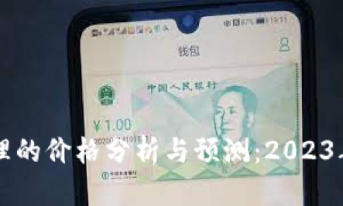 以太坊币合理的价格分析与预测：2023年度深度解析
