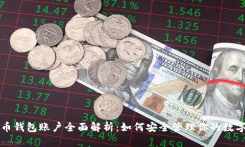 比特币钱包账户全面解析：如何安全管理你的数字资产