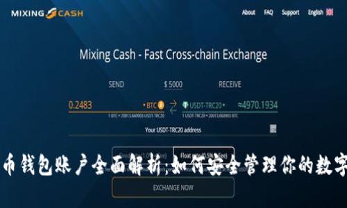 比特币钱包账户全面解析：如何安全管理你的数字资产