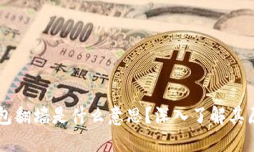 区块链钱包翻墙是什么意思？深入了解其原理与应用