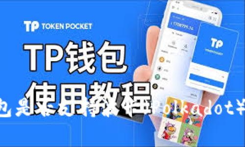 以太坊钱包是否支持波卡（Polkadot）？全面解析