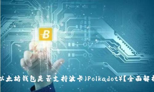 以太坊钱包是否支持波卡（Polkadot）？全面解析
