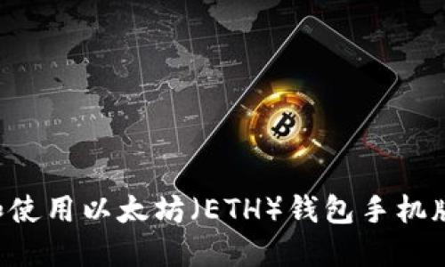 如何下载和使用以太坊（ETH）钱包手机版：完整指南