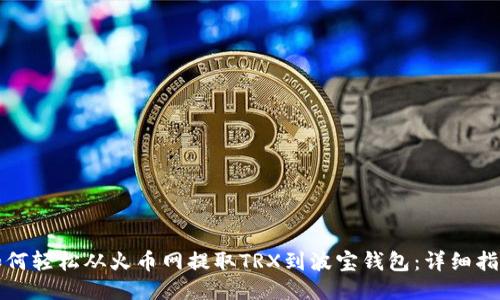 如何轻松从火币网提取TRX到波宝钱包：详细指南