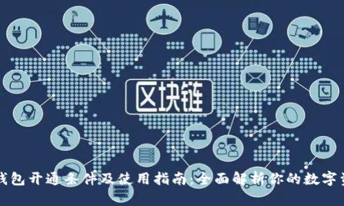区块链钱包开通条件及使用指南：全面解析你的数字资产管理