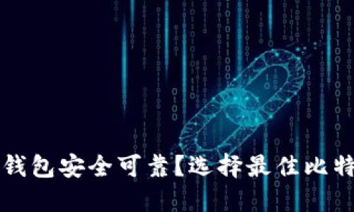 比特币用什么钱包安全可靠？选择最佳比特币钱包的指南