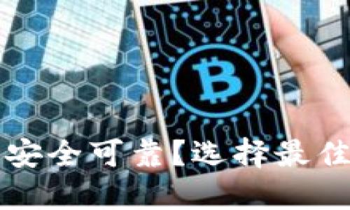 比特币用什么钱包安全可靠？选择最佳比特币钱包的指南