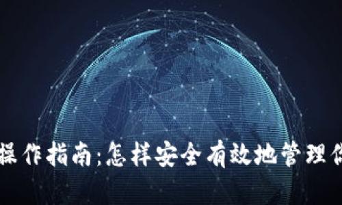 以太坊钱包操作指南：怎样安全有效地管理你的数字资产