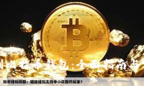 如何自制比特币钱包：全面指南与实用技巧