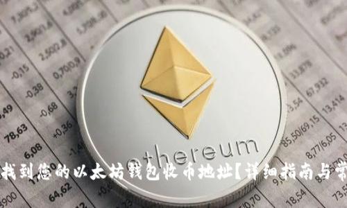 ### 如何找到您的以太坊钱包收币地址？详细指南与常见问题解答