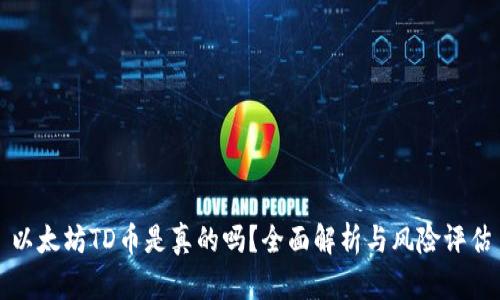 以太坊TD币是真的吗？全面解析与风险评估