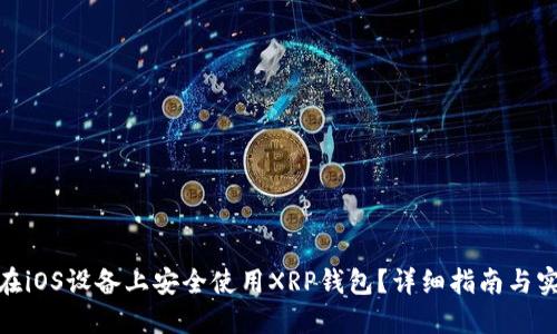 : 如何在iOS设备上安全使用XRP钱包？详细指南与实用技巧
