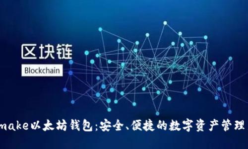 Metamake以太坊钱包：安全、便捷的数字资产管理新工具
