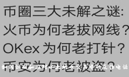 如何识别和应对以太坊币交易中的反诈电话