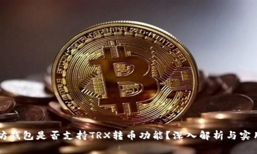 以太坊钱包是否支持TRX转币功能？深入解析与实用指南