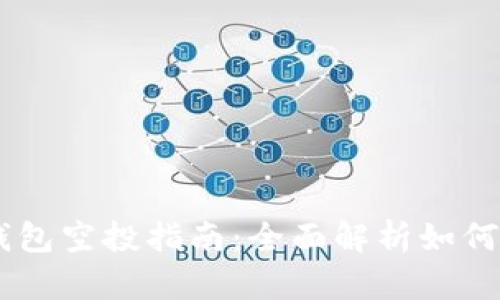 Token Pocket钱包空投指南：全面解析如何参与和获得收益