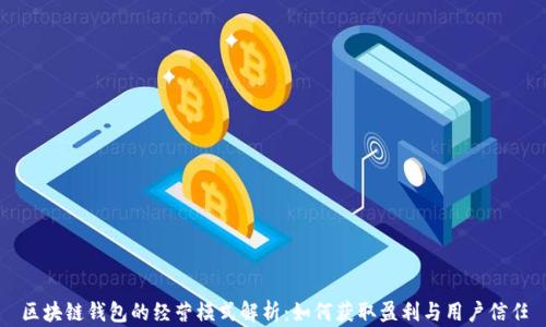 
区块链钱包的经营模式解析：如何获取盈利与用户信任