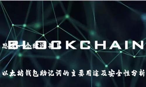 思考一个贴近并且


以太坊钱包助记词的主要用途及安全性分析
