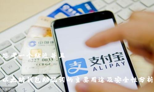 思考一个贴近并且


以太坊钱包助记词的主要用途及安全性分析