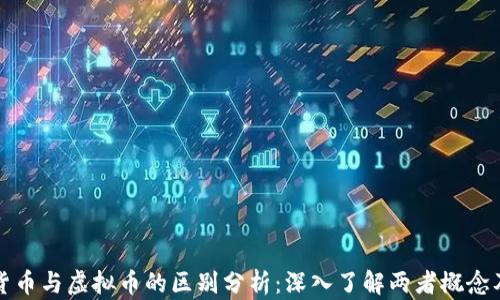 
数字货币与虚拟币的区别分析：深入了解两者概念及应用