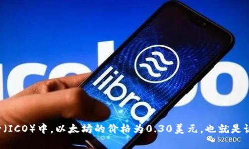 以太坊（Ethereum）是由Vitalik Buterin于2015年创建的一个去中心化平台，它允许开发者构建和部署智能合约和去中心化应用（dApps）。在2014年7月的首次代币发行（ICO）中，以太坊的价格为0.30美元，也就是说当时以太坊的初始价格是以美元计价的，而不是以其他币种。虽然以太坊的价格在其最初发布后的几年内经历了巨大波动，但其价值的初始阶段为其后续发展奠定了基础。