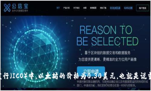 以太坊（Ethereum）是由Vitalik Buterin于2015年创建的一个去中心化平台，它允许开发者构建和部署智能合约和去中心化应用（dApps）。在2014年7月的首次代币发行（ICO）中，以太坊的价格为0.30美元，也就是说当时以太坊的初始价格是以美元计价的，而不是以其他币种。虽然以太坊的价格在其最初发布后的几年内经历了巨大波动，但其价值的初始阶段为其后续发展奠定了基础。