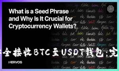 如何安全接收BTC至USDT钱包：完整指南