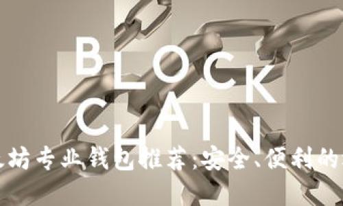 以太坊专业钱包推荐：安全、便利的选择