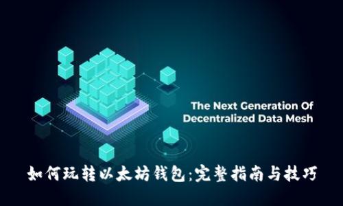如何玩转以太坊钱包:完整指南与技巧