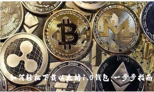 : 如何轻松下载以太坊1.0钱包：一步步指南
