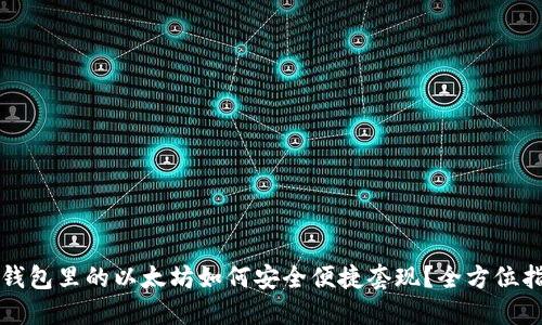 冷钱包里的以太坊如何安全便捷套现？全方位指南