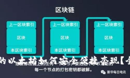 冷钱包里的以太坊如何安全便捷套现？全方位指南