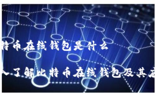 比特币在线钱包是什么

深入了解比特币在线钱包及其应用