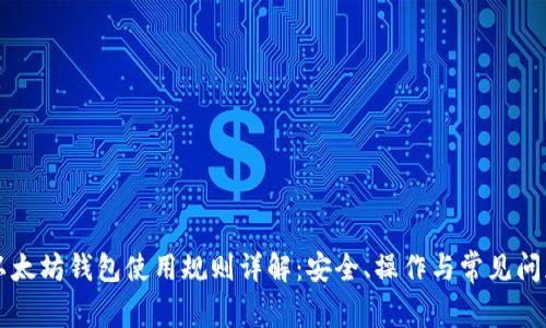 以太坊钱包使用规则详解：安全、操作与常见问题
