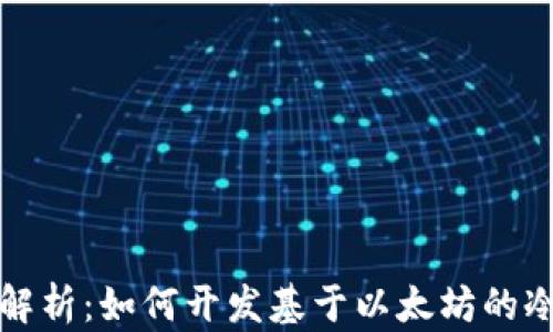 
全面解析：如何开发基于以太坊的冷钱包