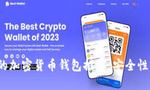 2023年好用的加密货币钱包推荐，安全性与便捷性兼具