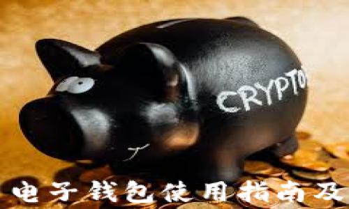 
火币网比特币电子钱包使用指南及常见问题解答