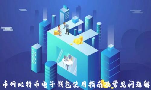 
火币网比特币电子钱包使用指南及常见问题解答