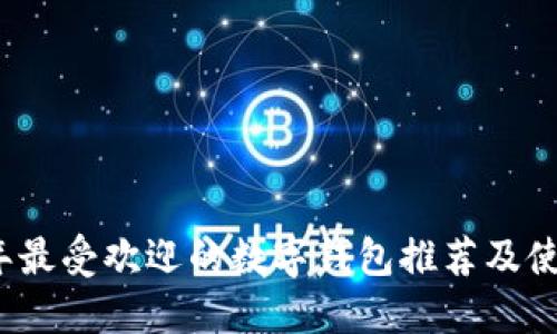 2023年最受欢迎的数字钱包推荐及使用指南