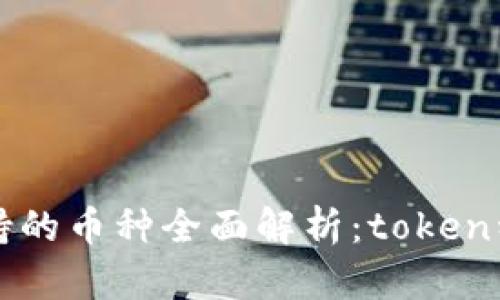 以太坊钱包支持的币种全面解析：token种类多样性揭秘