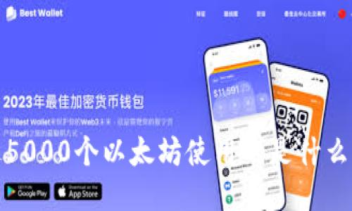 V神送5000个以太坊使用的是什么钱包？