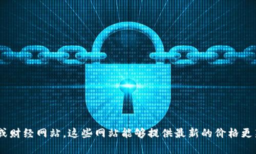 关于以太坊币价格的实时变动信息，建议你查看专业的加密货币交易平台或财经网站，这些网站能够提供最新的价格更新和市场趋势分析。如果你有其他关于以太坊或加密货币的问题，欢迎提问！