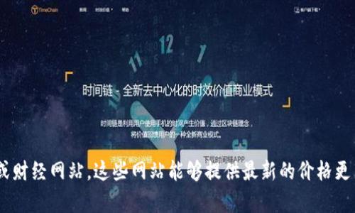 关于以太坊币价格的实时变动信息，建议你查看专业的加密货币交易平台或财经网站，这些网站能够提供最新的价格更新和市场趋势分析。如果你有其他关于以太坊或加密货币的问题，欢迎提问！