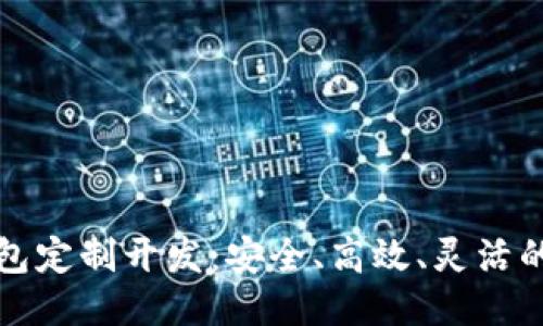 提案

虚拟币钱包定制开发：安全、高效、灵活的解决方案