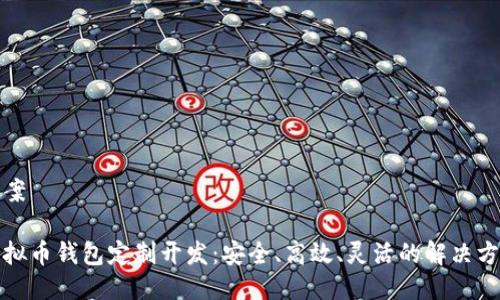 提案

虚拟币钱包定制开发：安全、高效、灵活的解决方案